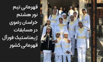قهرمانی خراسان‌رضوی در مسابقات ژیمناستیک فورآل کشور