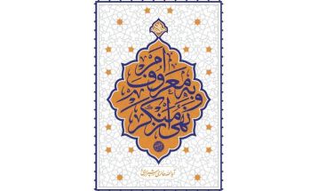 عامل امر به معروف باید عادل باشد