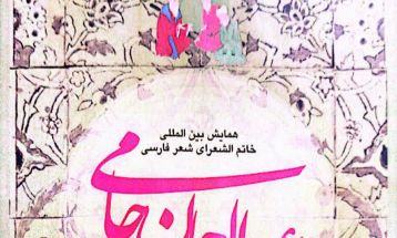 ۱۰ سال تعلل در ثبت روز ملی جامی