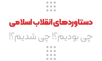 «چی بودیم؟! چی شدیم؟!»