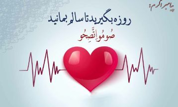 تاثیرات معنوی و علمی روزه بر بدن انسان