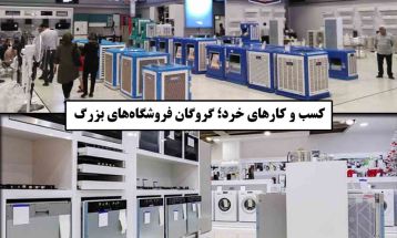 کسب‌وکارهای خرد؛ گروگان فروشگاه‌های بزرگ