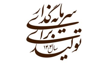 خراسان رضوی چه ظرفیت‌هایی برای سرمایه‌گذاری دارد؟