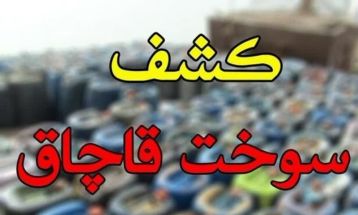 محل دپو سوخت قاچاق در گناباد لو رفت