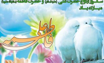 پیوند آسمانی و نورانی حضرت علی و فاطمه