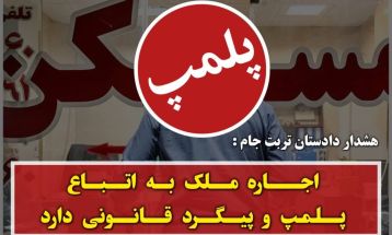 ممنوعیت اجاره‌ خانه به اتباع غیرمجاز