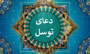 دعای توسل طلب استغاثه از خداوند است