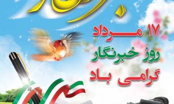 خبرنگاری؛ مأموریتی فراتر از شغل، رسالتی برای آگاهی