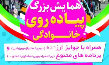 همایش پیاده‌روی خانوادگی فجر با ویژه برنامه‌های متنوع