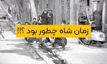زمان شاه چطوری بود؟