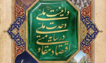 اقتصاد مقاومتی؛ کلید امنیت و وحدت ملی