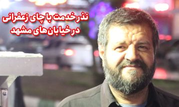 نذر خدمت با چای زعفرانی در خیابان‌های مشهد