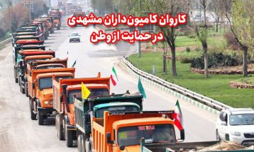 کاروان کامیون‌داران مشهدی در حمایت از وطن