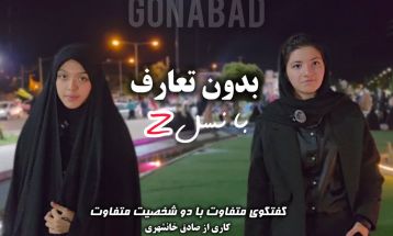 نوجوانان فارغ از تفاوت سلیقه کنار هم هستند
