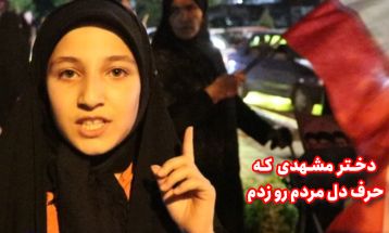 دختر مشهدی که حرف دل مردم رو زد