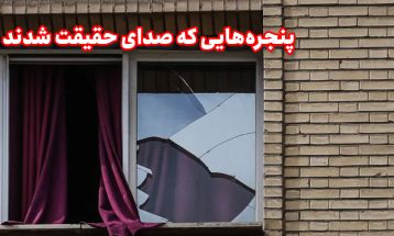 پنجره‌هایی که صدای حقیقت شدند