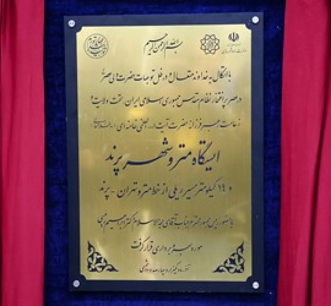 مراسم افتتاح «مترو پرند»