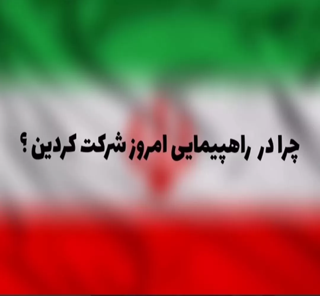 چرا در راهپیمایی امروز شرکت کردید؟
