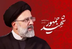 «شهید رئیسی» رئیسجمهور تراز انقلاب اسلامی