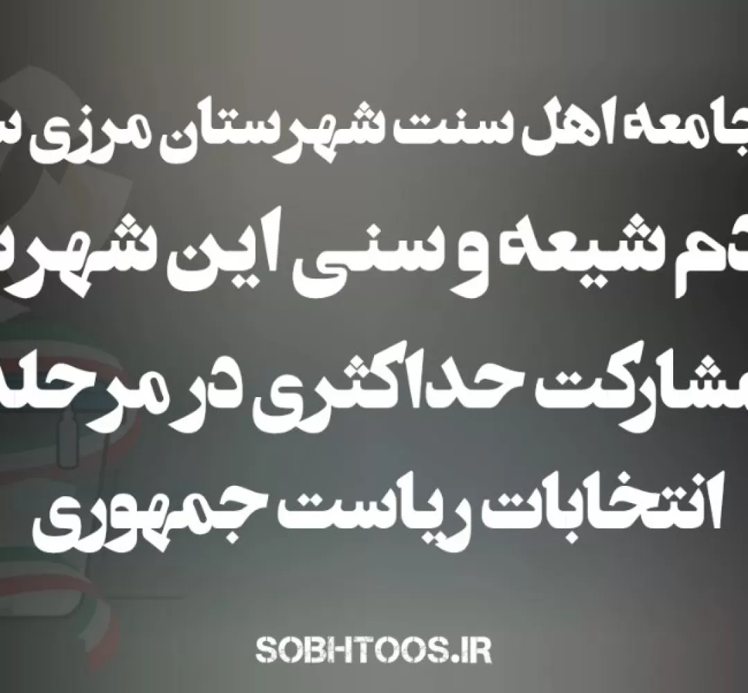 دعوت جامعه اهلسنت سرخس برای حضور مردم در انتخابات
