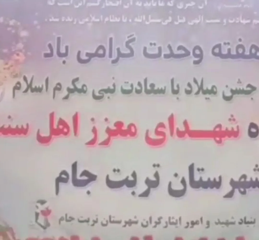 برگزاری یادواره ۱۱۰ شهید اهلسنت در تربتجام