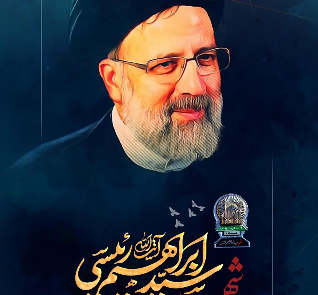 محبت و سادگی شهید رئیسی